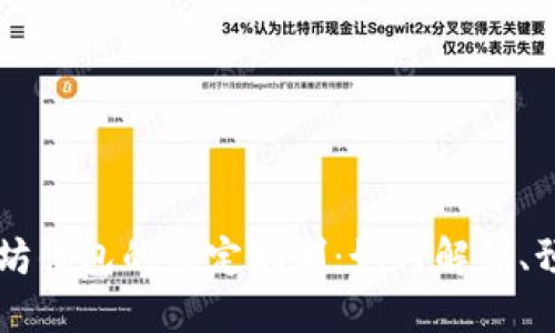 深入了解以太坊钱包的锁定机制：如何解锁、预防和安全使用