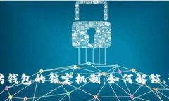深入了解以太坊钱包的锁