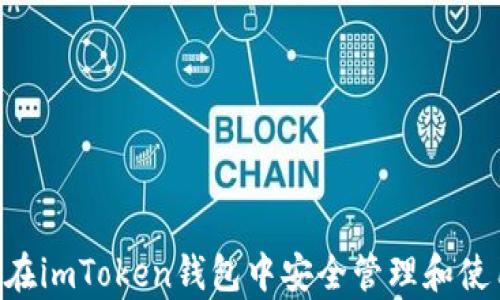 
全面解析：如何在imToken钱包中安全管理和使用TRX（波场币）