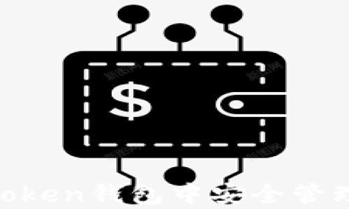 
全面解析：如何在imToken钱包中安全管理和使用TRX（波场币）