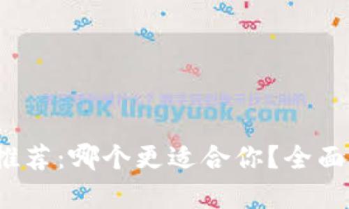 : 虚拟币钱包应用推荐：哪个更适合你？全面解析最优秀的选择！