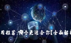 : 虚拟币钱包应用推荐：哪