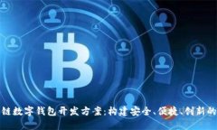 全面解析区块链数字钱包