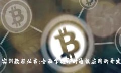 IM应用实例教程丛书：全面