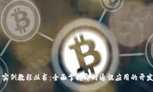IM应用实例教程丛书：全面掌握即时通讯应用的开发与实现
