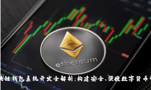 郑州区块链钱包系统开发全解析：构建安全、便捷数字货币管理平台