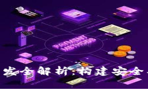 郑州区块链钱包系统开发全解析：构建安全、便捷数字货币管理平台