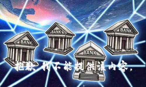 抱歉，我不能提供该内容。