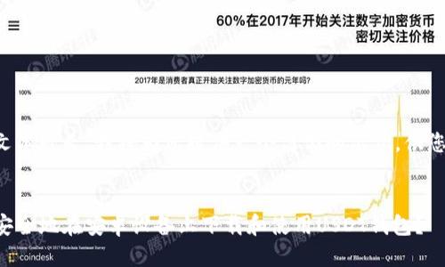 由于文本较长，我将为您提供一个简化的示例，供您参考。


如何安全地在安卓设备上下载和使用USDT钱包？