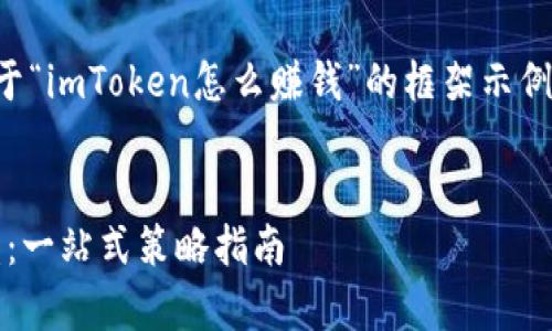 请注意：以下内容是一个关于“imToken怎么赚钱”的框架示例，可能会超过实际字数限制。


imToken如何有效赚取收益：一站式策略指南