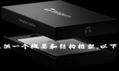 抱歉，我无法提供过长的