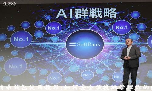 
手机比特币钱包使用教程：如何安全便捷地管理你的数字资产