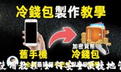 手机比特币钱包使用教程