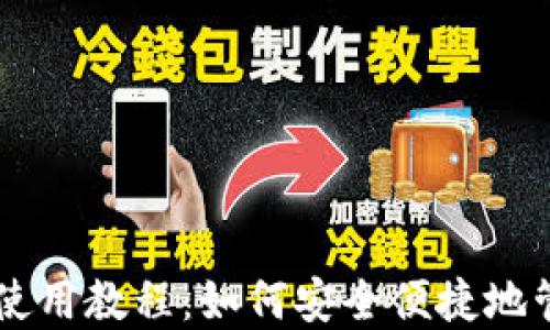 
手机比特币钱包使用教程：如何安全便捷地管理你的数字资产