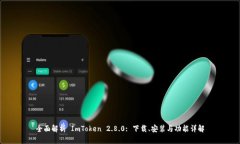 全面解析 ImToken 2.8.0: 下载