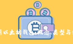 全面解析以太坊钱包：概