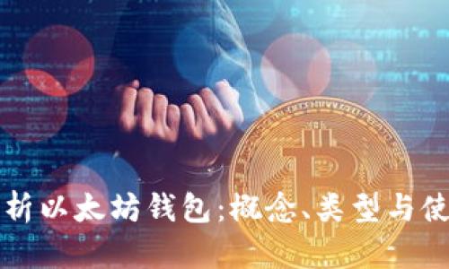 全面解析以太坊钱包：概念、类型与使用指南