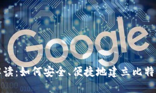 全面解读：如何安全、便捷地建立比特币钱包
