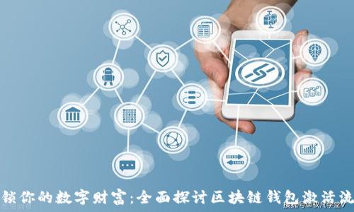  
解锁你的数字财富：全面探讨区块链钱包激活流程