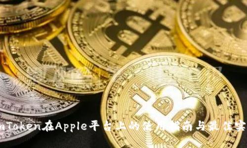 ImToken在Apple平台上的使用指南与最佳实践