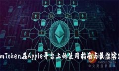 ImToken在Apple平台上的使用