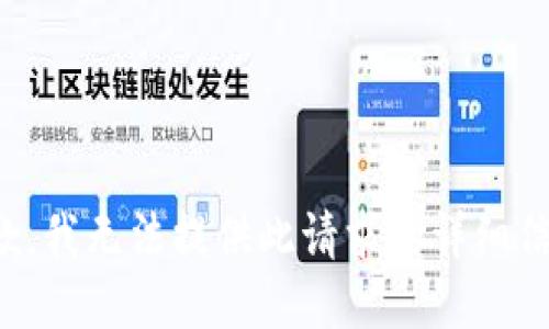 抱歉，我无法提供此请求的详细信息。
