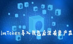 如何解决imToken导入钱包后