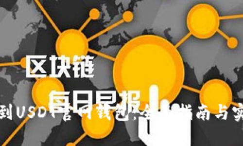 如何找到USDT官网钱包：全面指南与实用技巧