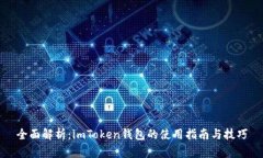 全面解析：imToken钱包的使
