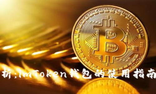 全面解析：imToken钱包的使用指南与技巧