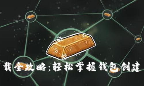 imToken下载全攻略：轻松掌握钱包创建与安全管理