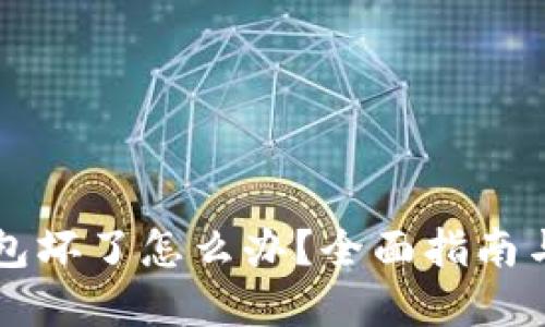 虚拟币钱包坏了怎么办？全面指南与解决方案