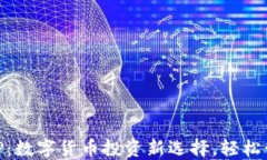 IM交易所APP：数字货币投资