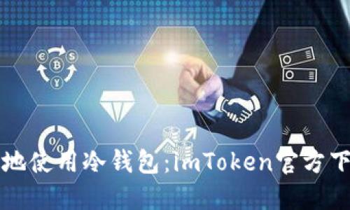 如何安全地使用冷钱包：imToken官方下载全指南