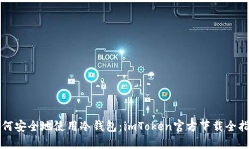 如何安全地使用冷钱包：imToken官方下载全指南