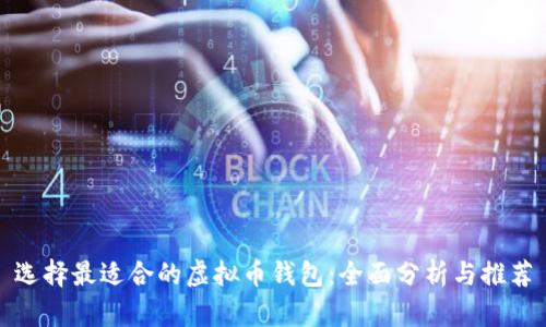 选择最适合的虚拟币钱包：全面分析与推荐