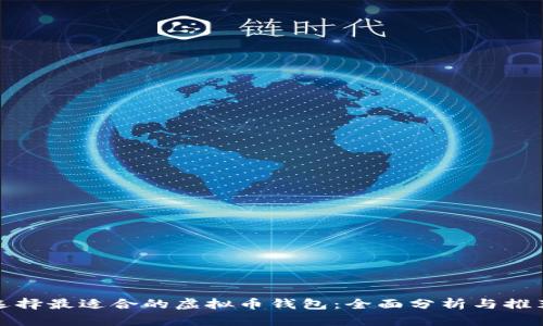 选择最适合的虚拟币钱包：全面分析与推荐
