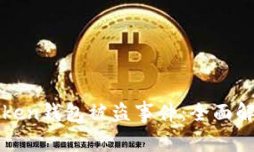 如何应对imToken钱包被盗事件：全面解析与预防措施