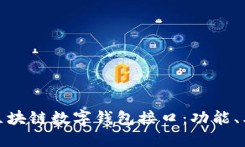 全面解读区块链数字钱包接口：功能、类型与实现