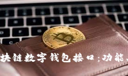全面解读区块链数字钱包接口：功能、类型与实现