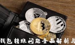 ImToken钱包转账问题全面解