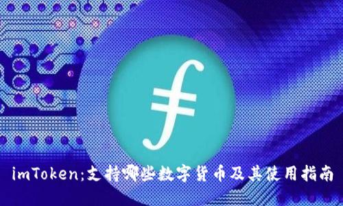 imToken：支持哪些数字货币及其使用指南