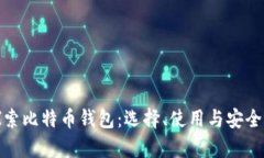 : 深入探索比特币钱包：选