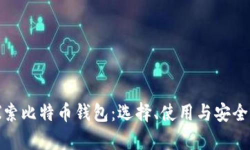 : 深入探索比特币钱包：选择、使用与安全性全解析