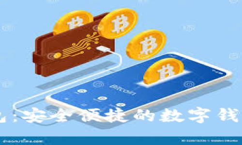 imtoky钱包：安全便捷的数字钱包解决方案