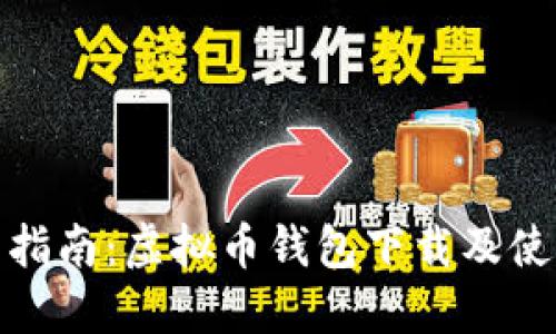 : 全面指南：虚拟币钱包下载及使用技巧