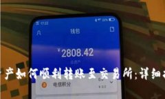 imToken钱包资产如何顺利转