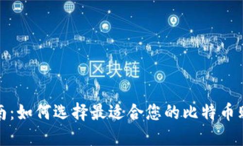 全面指南：如何选择最适合您的比特币购买钱包