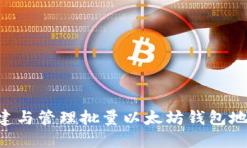 如何高效创建与管理批量以太坊钱包地址：完整指南