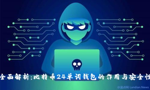 全面解析：比特币24单词钱包的作用与安全性